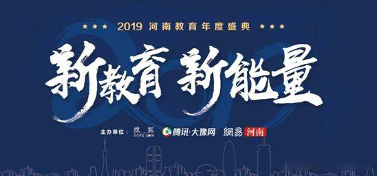 2019年河南省教育年會盛典，快看那家單位獲獎？